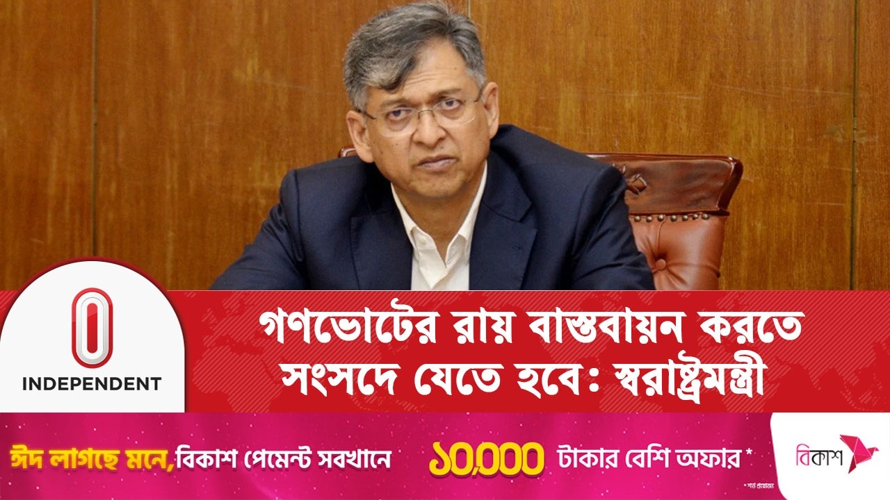 সংবিধান সংস্কার ও শপথ বিষয়ক সিদ্ধান্ত সংসদে নেওয়া হবে | Referendum | Independent TV