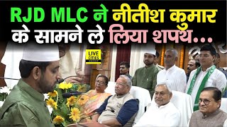 Bihar में सभी RJD MLC ने Nitish Kumar के सामने लिया शपथ, Qari Sohaib तो Urdu में शुरू हो गए