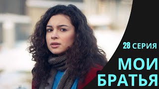 Мои Братья (Kardeslerim) 28 Серия, Русская Озвучка, -  Анонс, Дата Выхода, Сюжет