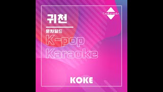 귀천 : Originally Performed By 문차일드  Karaoke Verison