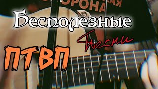 ПТВП - Бесполезные песни (Cover by Иван Патокин)