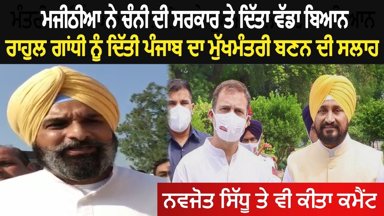 Bikram Majithia Reaction On Channi Government Makes Laugh on Navjot Sidhu - Watch Video