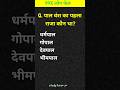 पाल वंश का पहला राजा कौन था?#gk #gkquiz #gkquestions #questionanswer #study #ias #ips #exam #police