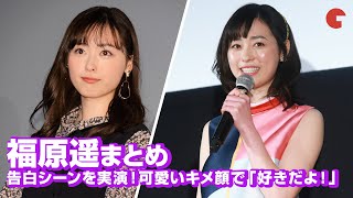 福原遥、告白シーンを実演！可愛いキメ顔で「好きだよ！」映画イベントまとめ