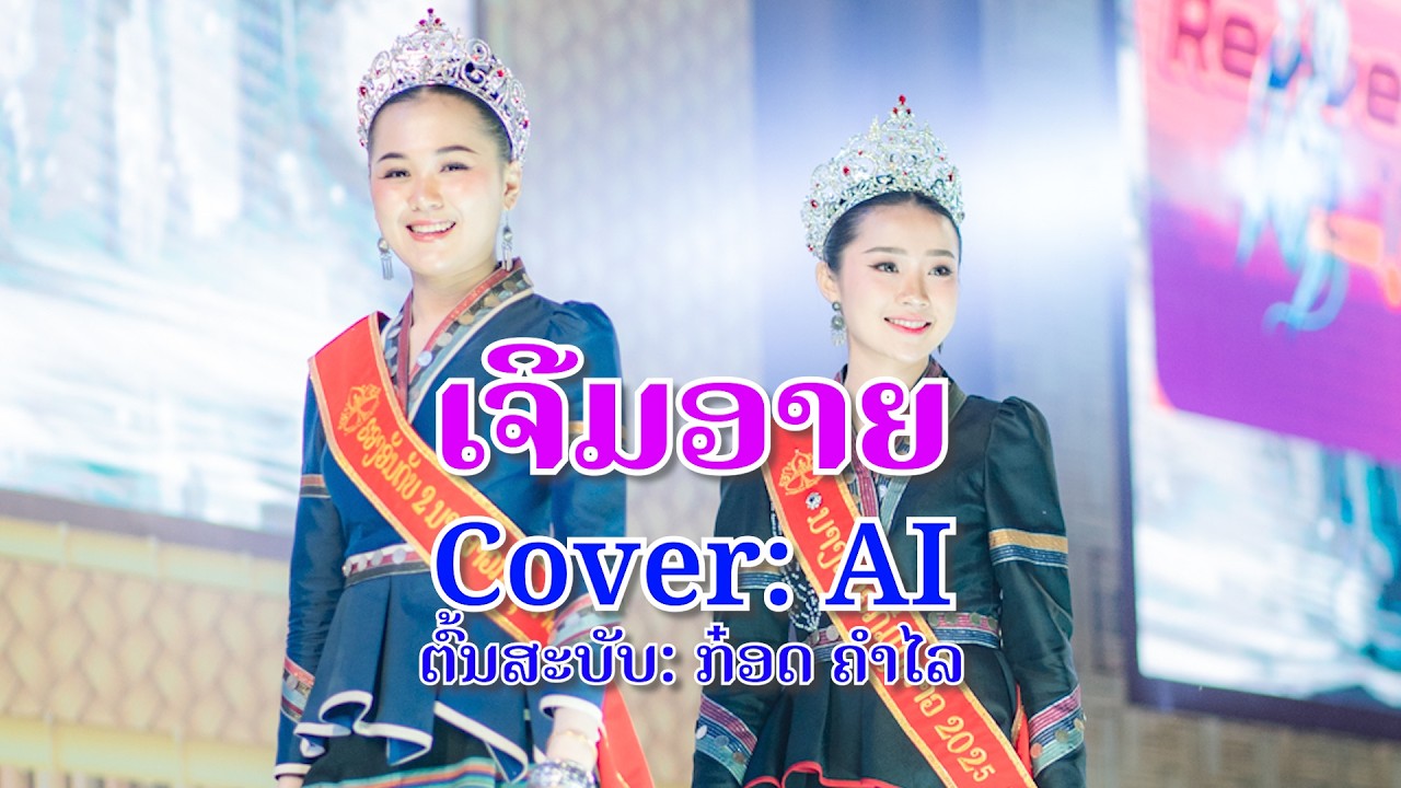 ເຈີມອາຍ  เจีมอาย - AI cover | ຕົ້ນສະບັບ: ກ໋ອດ ຄຳໄລ