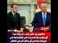 Macron Responds To Trump We Will Not Be Affected By Any Intimidation Or Threats Not In Ukraine 