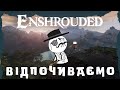 Enshrouded Проходження Українською #enshrouded #українською #gaming #games #українськийютуб