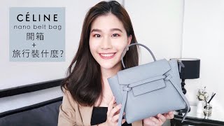 入手第一個夢幻Celine包!!一起開箱+旅行包包裝什麼?what's in my Celine nano belt bag?