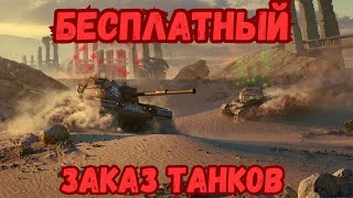 БЕСПЛАТНЫЙ ЗАКАЗ ТАНКОВ НА САМОМДОРОГОМ АККАУНТЕ В WOT BLITZ! ЗАКАЗ ТАНКОВ В ЧАТЕ ПОД СТРИМОМ!