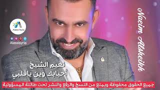 Naeim Alsheikh - Ahbabak Waein Ya Qalbi / نعيم الشيخ - احبابك وين ياقلبي