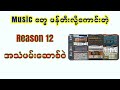 Reason 12 အသံဖမ်းဆောစ်ဝဲ Review