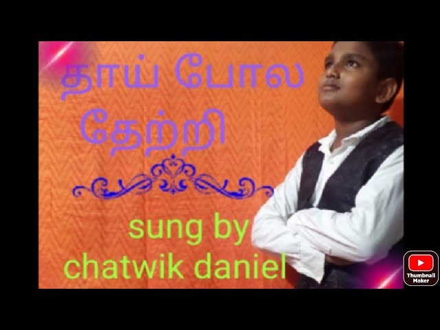 தாய் போல தேற்றி-thai pola thetri- tamil Christian song-chatwik dannyl-original Joseph aldrin class=