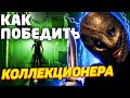 Как Победить КОЛЛЕКЦИОНЕРА из Фильма "КОЛЛЕКЦИОНЕР 1" | ОДИН ДОМА для Самых Взрослых