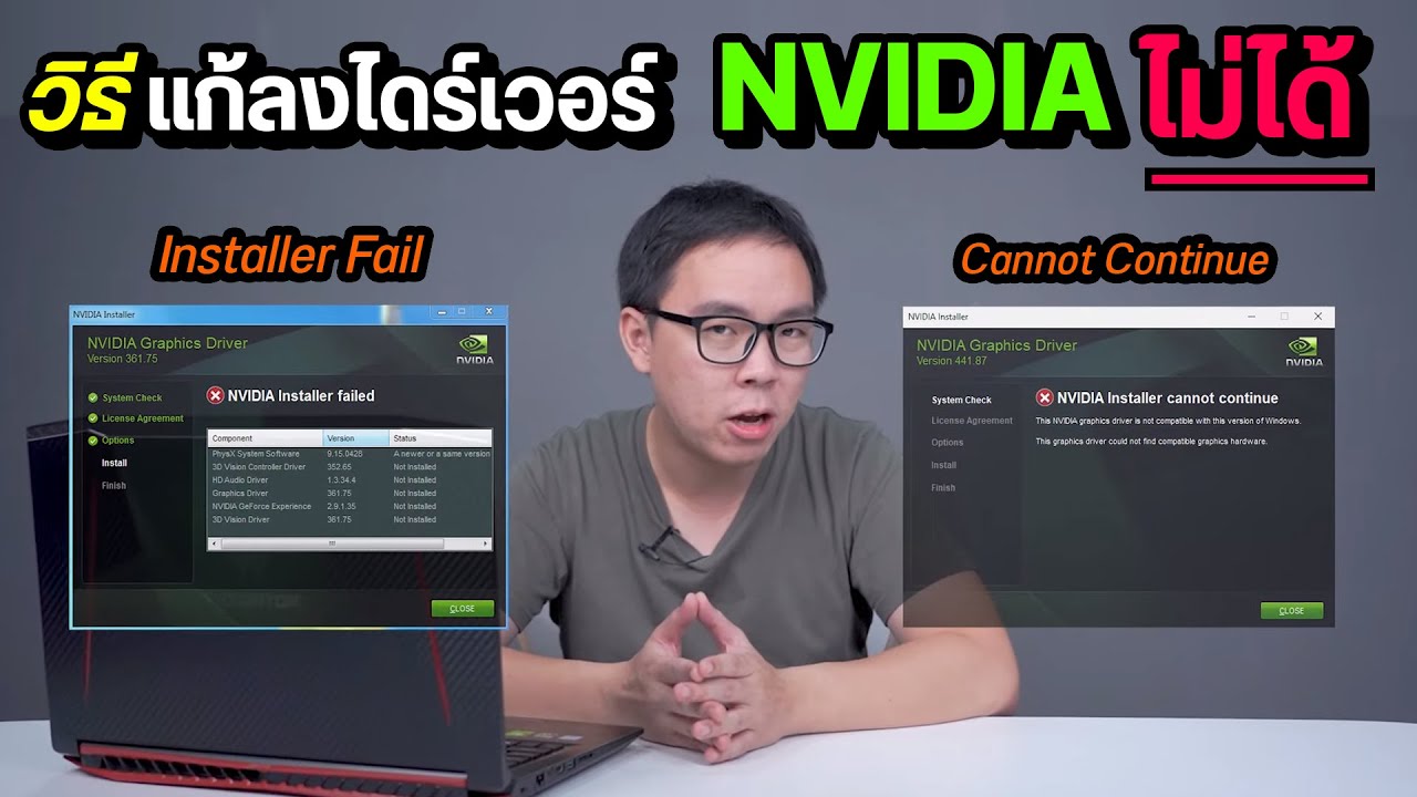 วิธีแก้ปัญหา ลงไดร์เวอร์การ์ดจอ Nvidia ไม่ได้ ขึ้น Installer Fail หรือ  Cannot Continue และอื่นๆ - Youtube