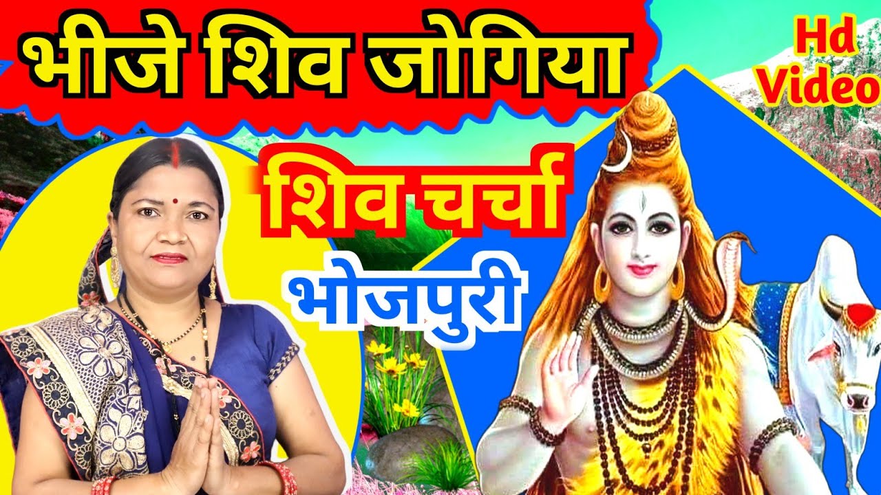 भीजे शिव जोगिया | Shiv Charcha | Shiv Charcha bhajan | गायत्री भजन बहार