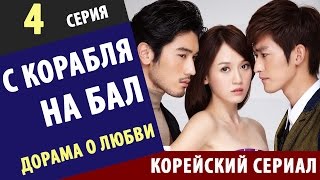 С КОРАБЛЯ НА БАЛ ►  4 Серия  Корейские сериалы на русском лучшие корейские сериалы