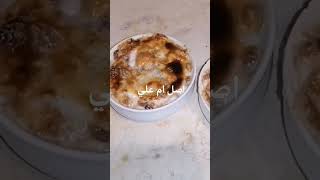 طريقة ام علي علي أصولها عندنا وبس