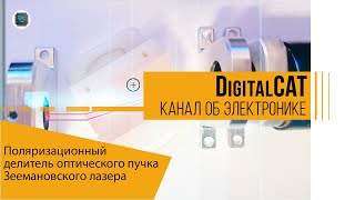 Поляризационный делитель оптического пучка для Зеемановского лазера