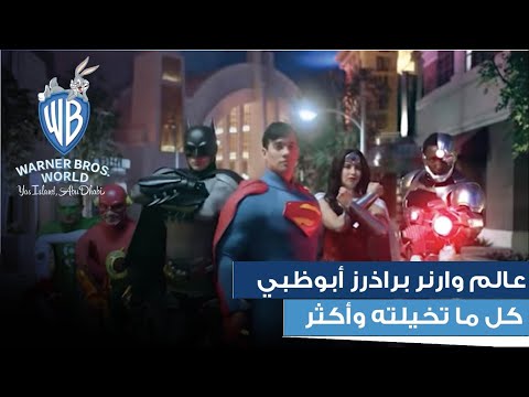 كل ما تخيلته وأكثر عالم وارنر براذرز جزيرة ياس