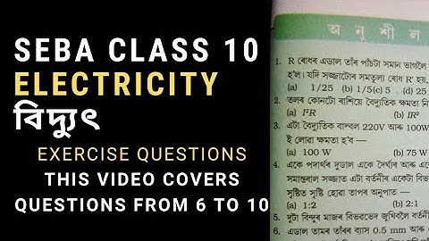 SEBA CLASS 10 SCIENCE- Electricity বিদ্যুৎ || Part 7 || অনুশীলনী প্ৰশ্ন || Assamese Video II HSLC
