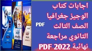 اجابات كتاب الوجيز جغرافيا الصف الثالث الثانوي مراجعة نهائية 2022 PDF