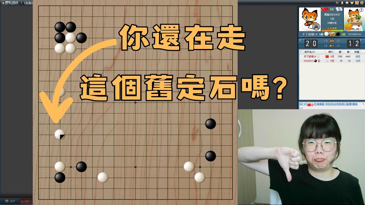 【圍棋5段自戰】還在下這個被淘汰的定石嗎？教你幾招輕鬆破解法！