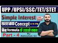 SIMPLE INTREST (साधारण ब्याज   ) Class - 04 || UPP • UPSI • SSC Maths | Trick  by Abhishek