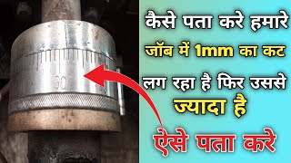 Lathe machine par size banane ke liye mm me cut kaise lagaye ? Job ka size sahi se kaise banaye ! screenshot 5
