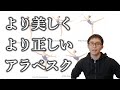 【バレエ】アラベスクの定義 の動画、YouTube動画。