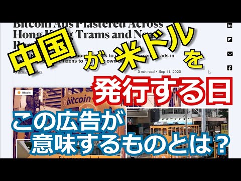 【ニュースから見る暗号通貨の裏側】中国が米ドルを発行する日