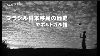 「ブラジル日本移民の歴史でポルトガル語」（17分）日本語字幕→ポル語字幕→字幕なし