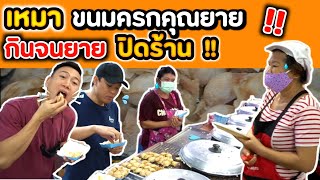 พากินขนมครกคุณยาย เหมาทุกถาด กินทุกไส้!! กินจนคุณยาย "ปิดร้าน"!! | EATER CNX Ep.108