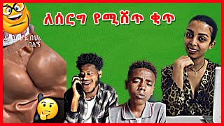 ለሰርግ የሚሸጥ ቂጥ l ከበእምነት ጋር