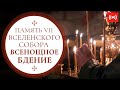 ВСЕНОЩНОЕ БДЕНИЕ. Трансляция 23 октября (суббота) в 18:00