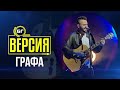 Графа - Ако има рай (БГ Версия Live)