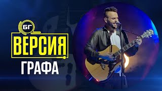 Графа - Ако има рай (БГ Версия Live)