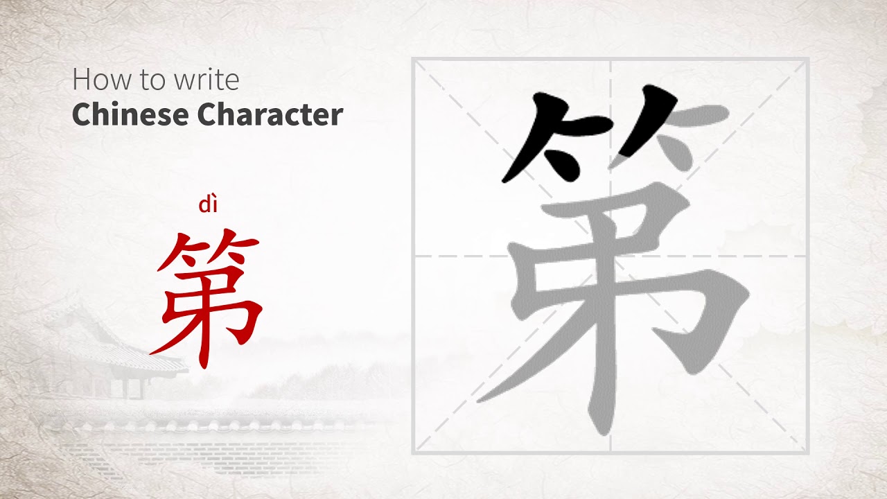 How to write Chinese character 第 (di) - YouTube