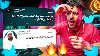 قصف جبهات الشيخ عادل الكلباني 😱😂📝🔥