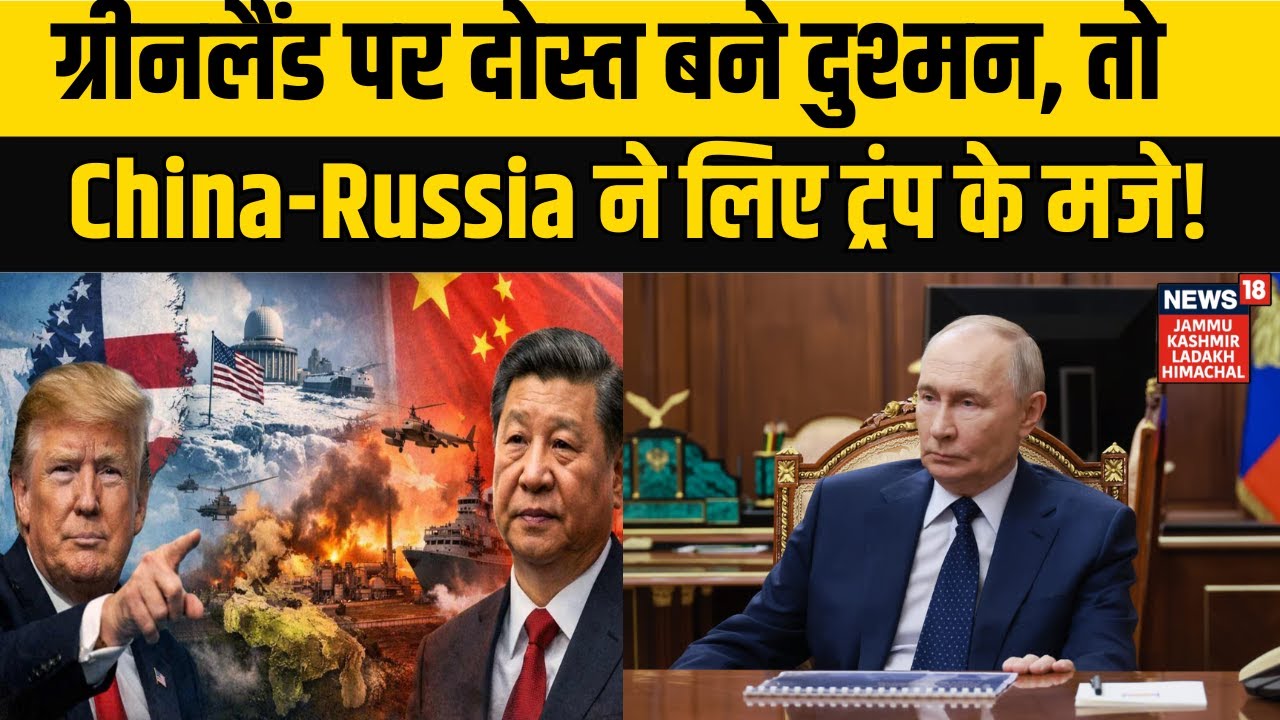 China-Russia Mocks US | ग्रीनलैंड पर दोस्त बने दुश्मन, तो China-Russia ने लिए ट्रंप के मजे! N18G