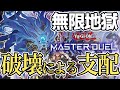 【遊戯王マスターデュエル】攻略サイトが絶対教えてくれない環境を支配する破壊と無効の絶望。　全てのデッキが出くわした時点で諦める最凶のテーマ【破械】を徹底紹介！　リンクによる超融合と破壊衝動は終焉を噛む