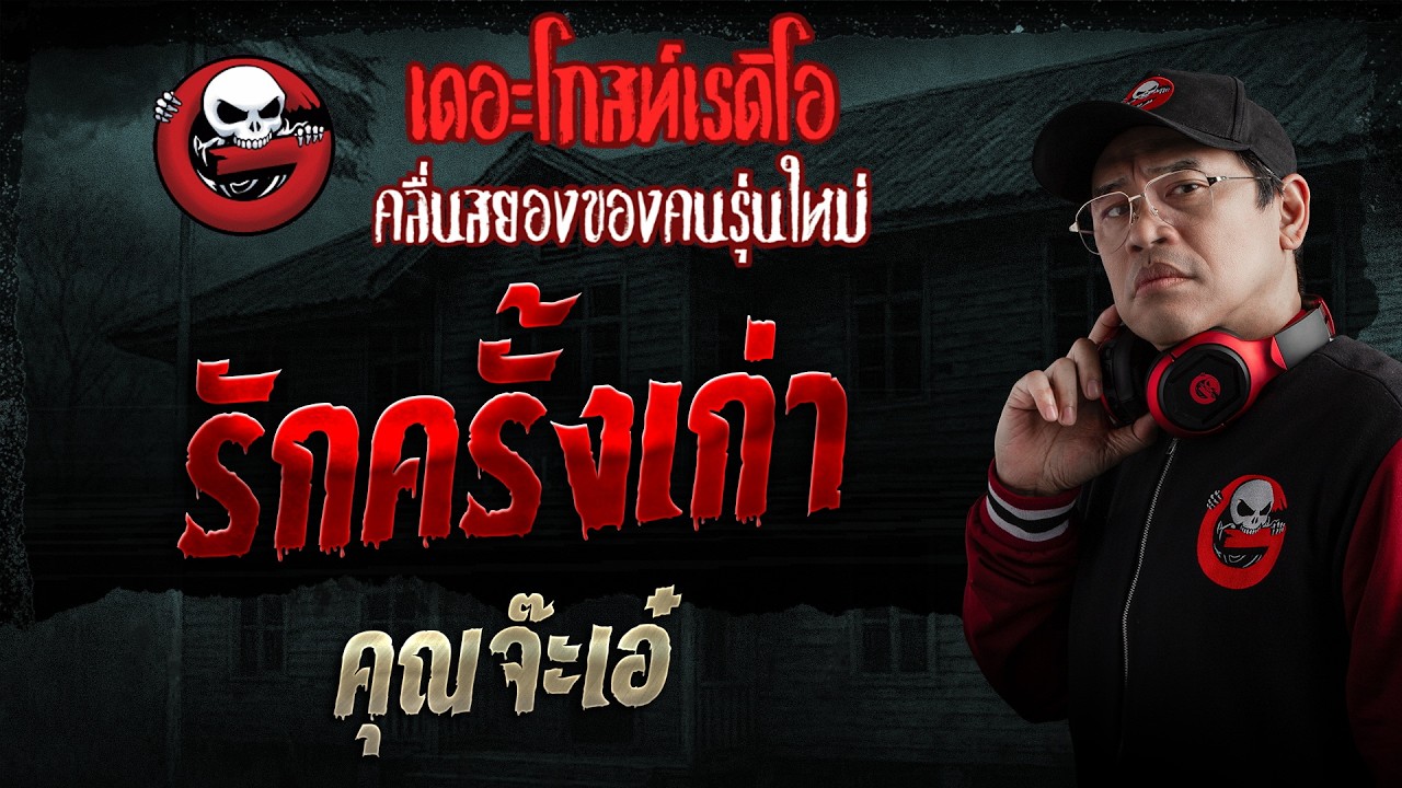 รักครั้งเก่า  • คุณจ๊ะเอ๋ | 21 มิ.ย. 69 | THE GHOST RADIO