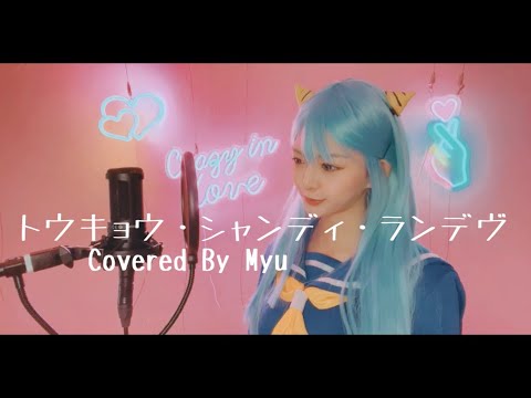 『トウキョウ・シャンディ・ランデヴ』MAISONdes/歌ってみた【Myu】