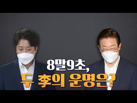 [뉴스야?!] 8말9초, 두 李의 운명은?