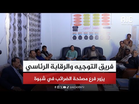 فريق التوجيه والرقابة الرئاسي يزور فرع مصلحة الضرائب في شبوة