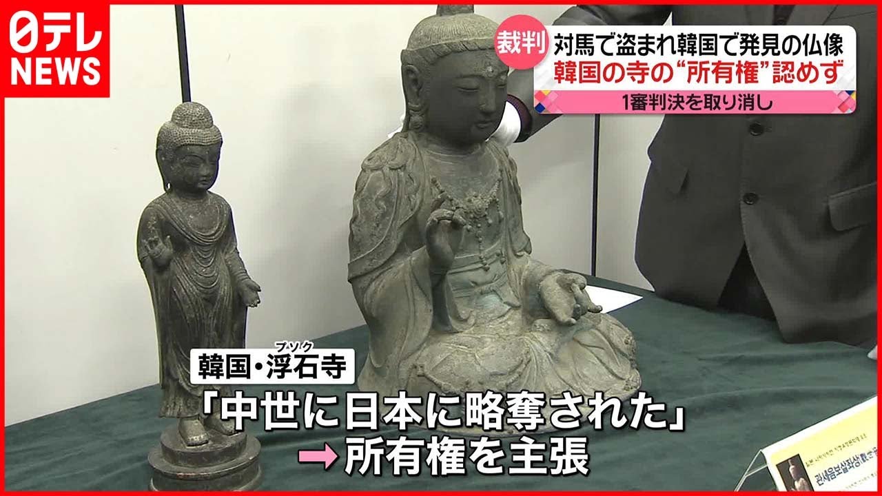 対馬で盗難の“仏像”】韓国・浮石寺の所有権を認めず - YouTube