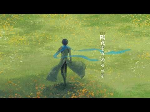 KAITO】陽だまりのセツナ【cover】 - YouTube