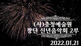 (사) 충청예술원 신년음악회 2부 : 김은주, 서태화, 이영화,신지화,박미자,이원준, 추희명,김동섭, 뉴서울필하모닉오케스트라