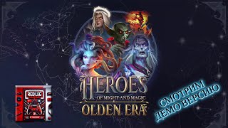🔴 Heroes of Might & Magic: Olden Era Demo — Пробуждение героев | Первый взгляд | LIVE