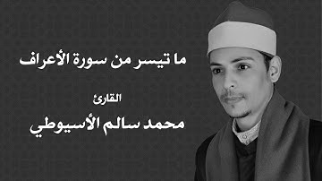 ما تيسر من سورة الأعراف  - الشيخ محمد الأسيوطي