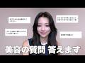 【質問コーナー】美容のあれこれに答えまくった❗️❗️